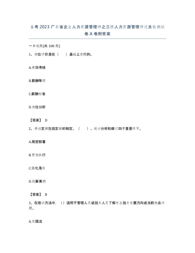 备考2023广东省企业人力资源管理师之三级人力资源管理师过关检测试卷A卷附答案