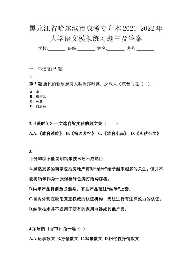 黑龙江省哈尔滨市成考专升本2021-2022年大学语文模拟练习题三及答案