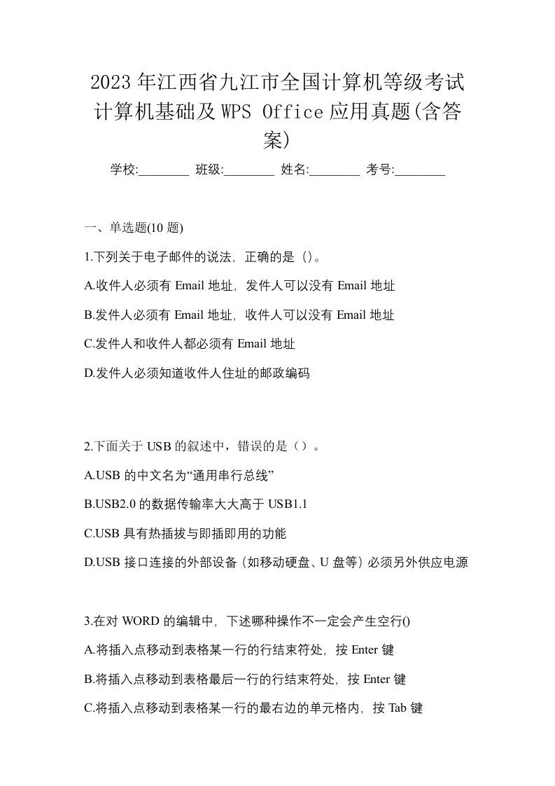 2023年江西省九江市全国计算机等级考试计算机基础及WPSOffice应用真题含答案