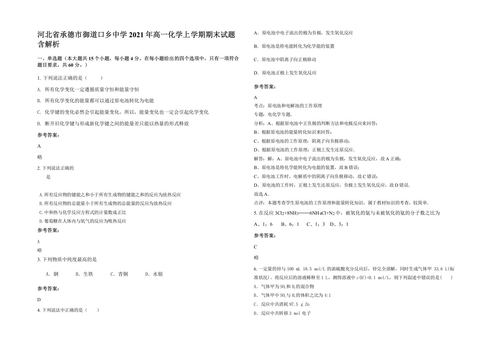 河北省承德市御道口乡中学2021年高一化学上学期期末试题含解析