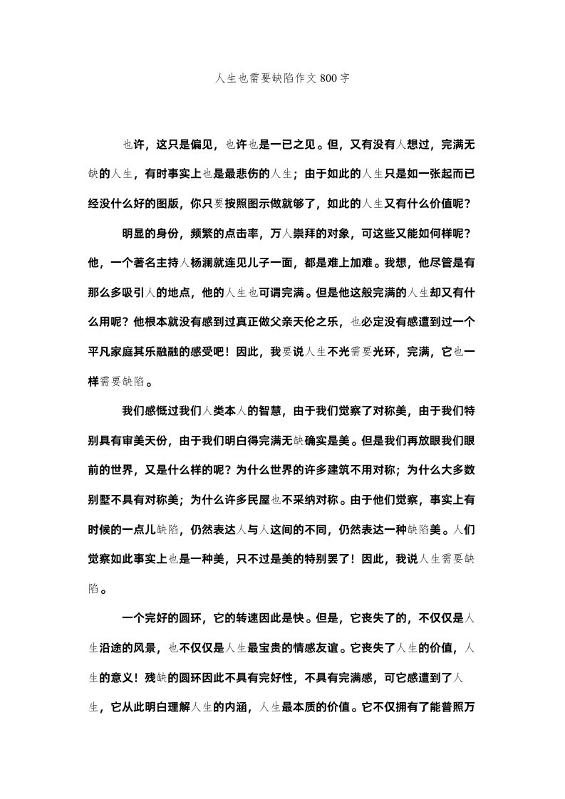 2022人生也需要缺陷作文800字精选