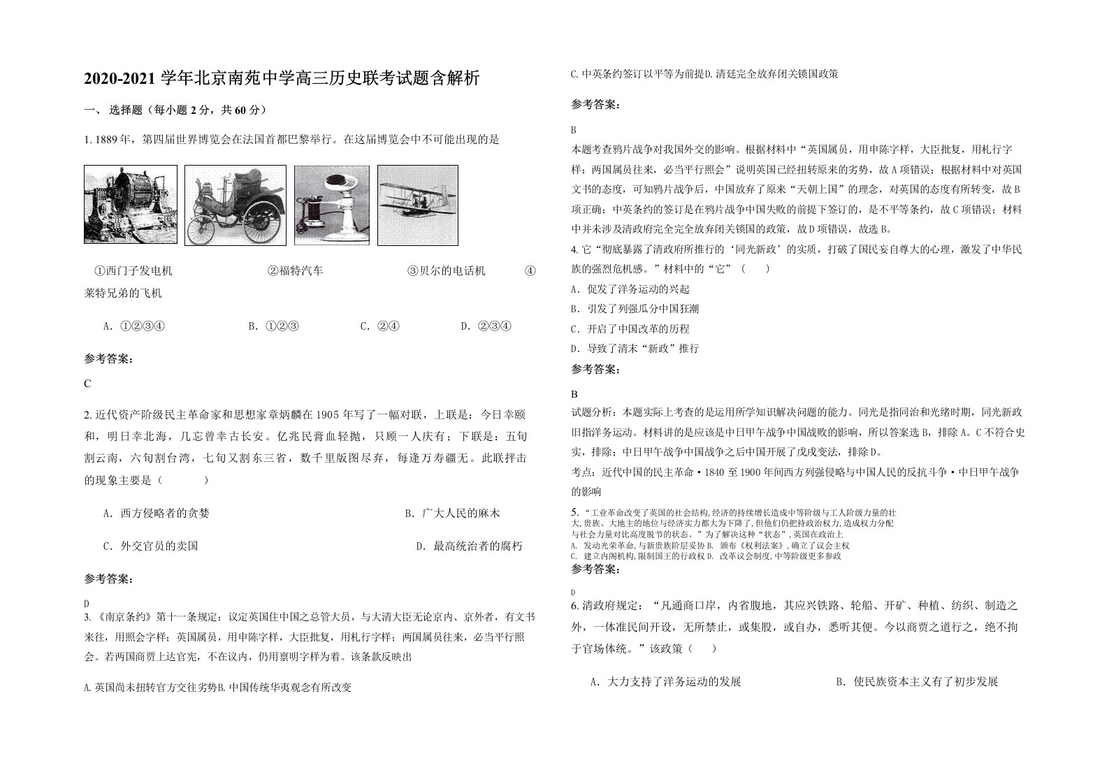 2020-2021学年北京南苑中学高三历史联考试题含解析