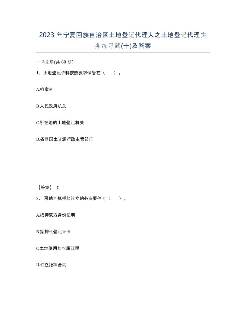 2023年宁夏回族自治区土地登记代理人之土地登记代理实务练习题十及答案