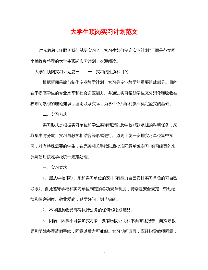 2022大学生顶岗实习计划范文