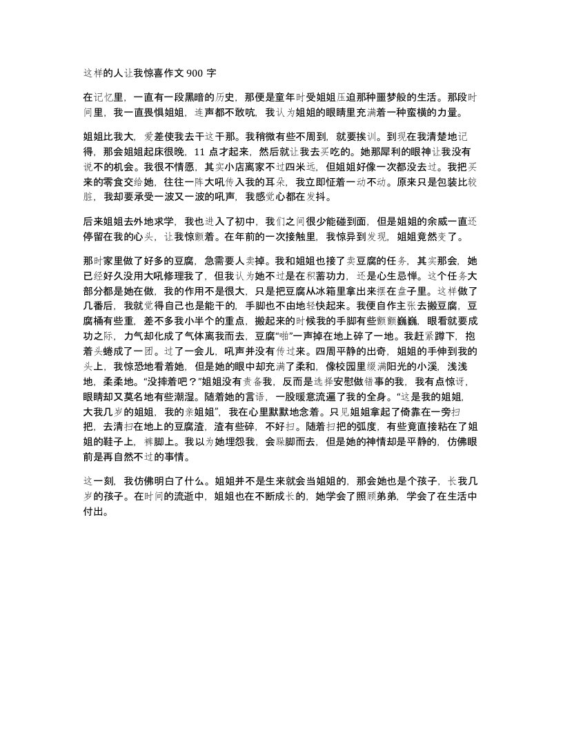 这样的人让我惊喜作文900字