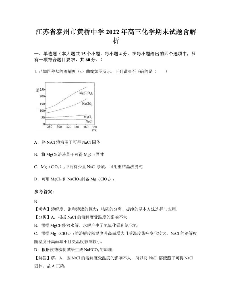 江苏省泰州市黄桥中学2022年高三化学期末试题含解析