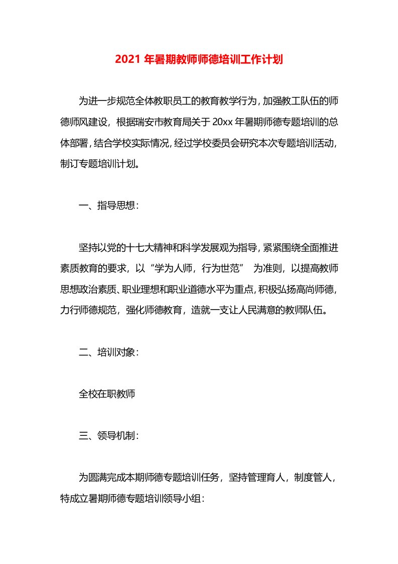 2021年暑期教师师德培训工作计划