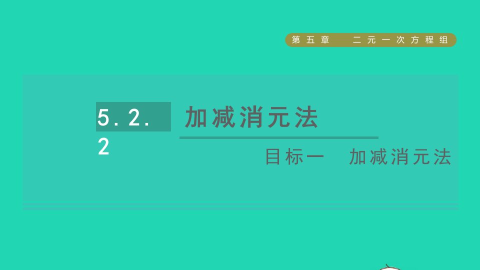 2021秋八年级数学上册第五章二元一次方程组2求解二元一次方程组目标一加减消元法课件新版北师大版