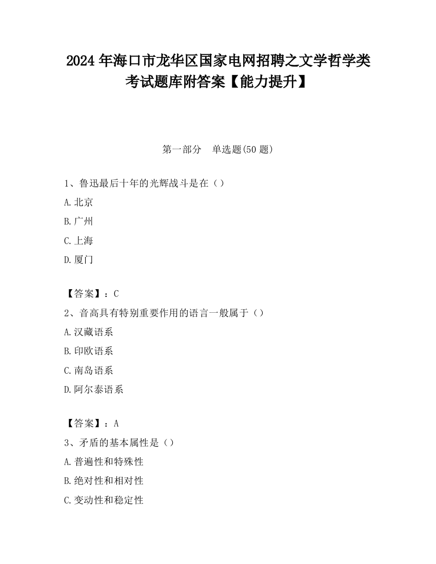 2024年海口市龙华区国家电网招聘之文学哲学类考试题库附答案【能力提升】