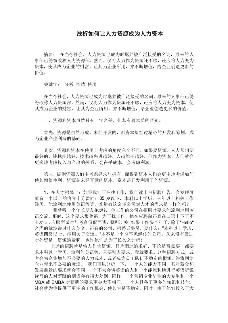 浅析如何让人力资源成为人力资本毕业论文