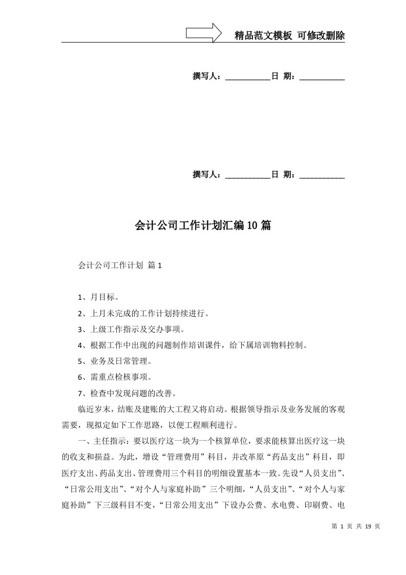 2022年会计公司工作计划汇编10篇