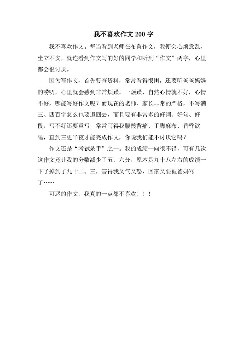 我不喜欢作文200字