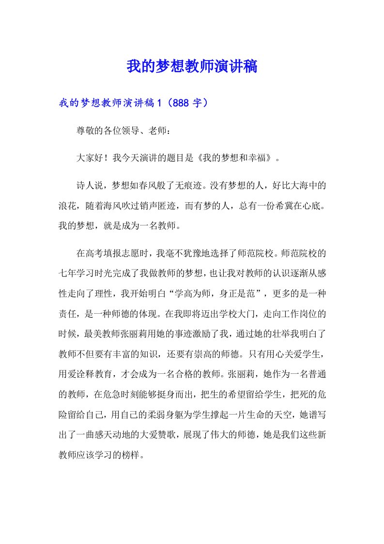 我的梦想教师演讲稿