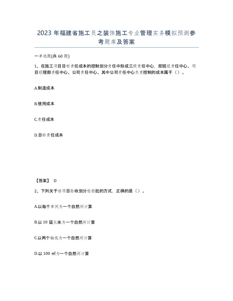 2023年福建省施工员之装饰施工专业管理实务模拟预测参考题库及答案