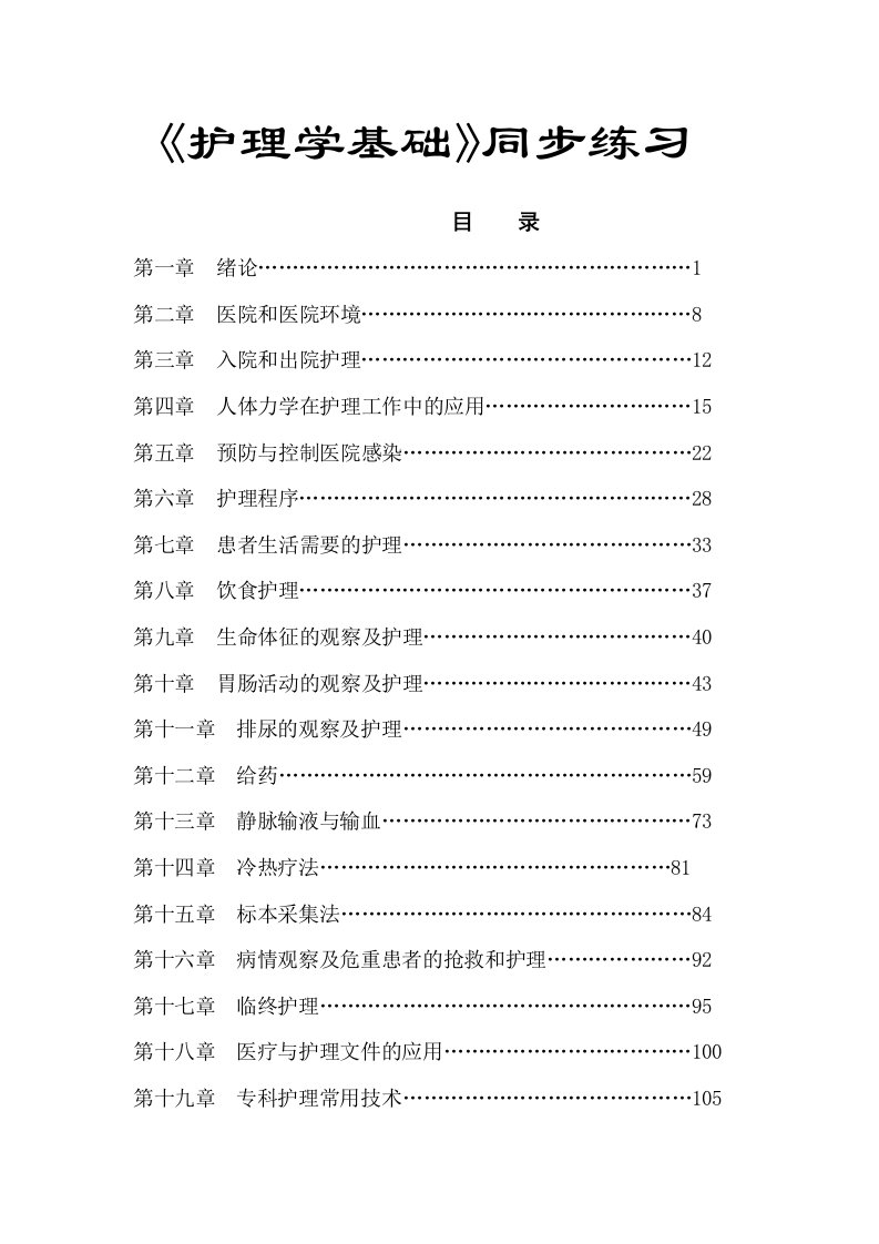 《护理学基础》同步练习