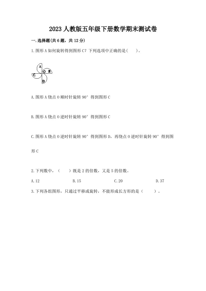 2023人教版五年级下册数学期末测试卷【历年真题】