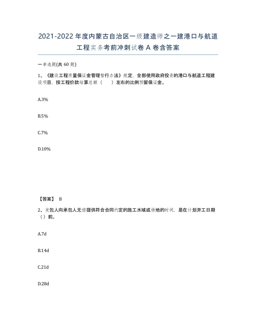 2021-2022年度内蒙古自治区一级建造师之一建港口与航道工程实务考前冲刺试卷A卷含答案