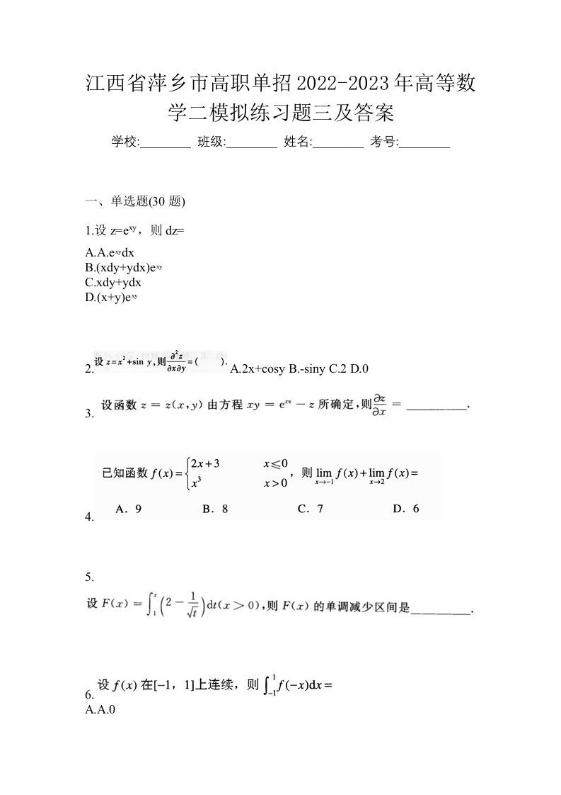 江西省萍乡市高职单招2022-2023年高等数学二模拟练习题三及答案