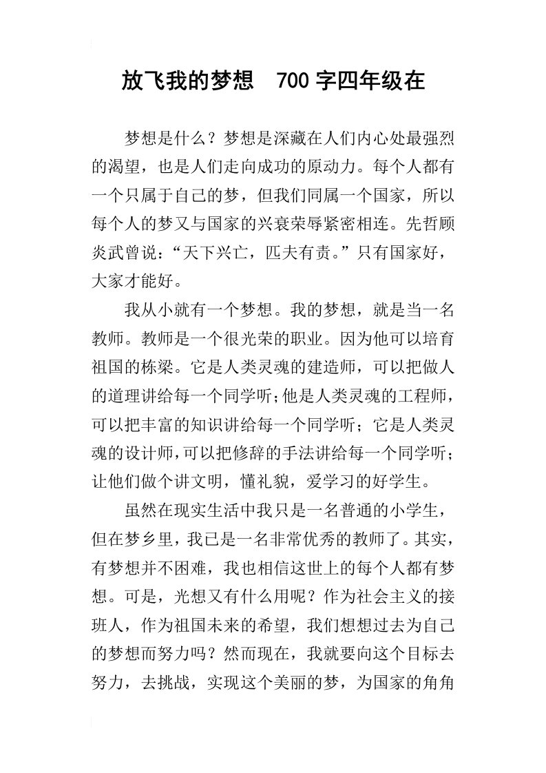 放飞我的梦想700字四年级在