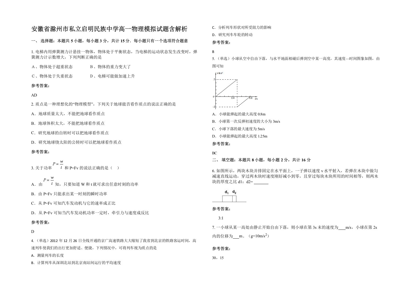 安徽省滁州市私立启明民族中学高一物理模拟试题含解析