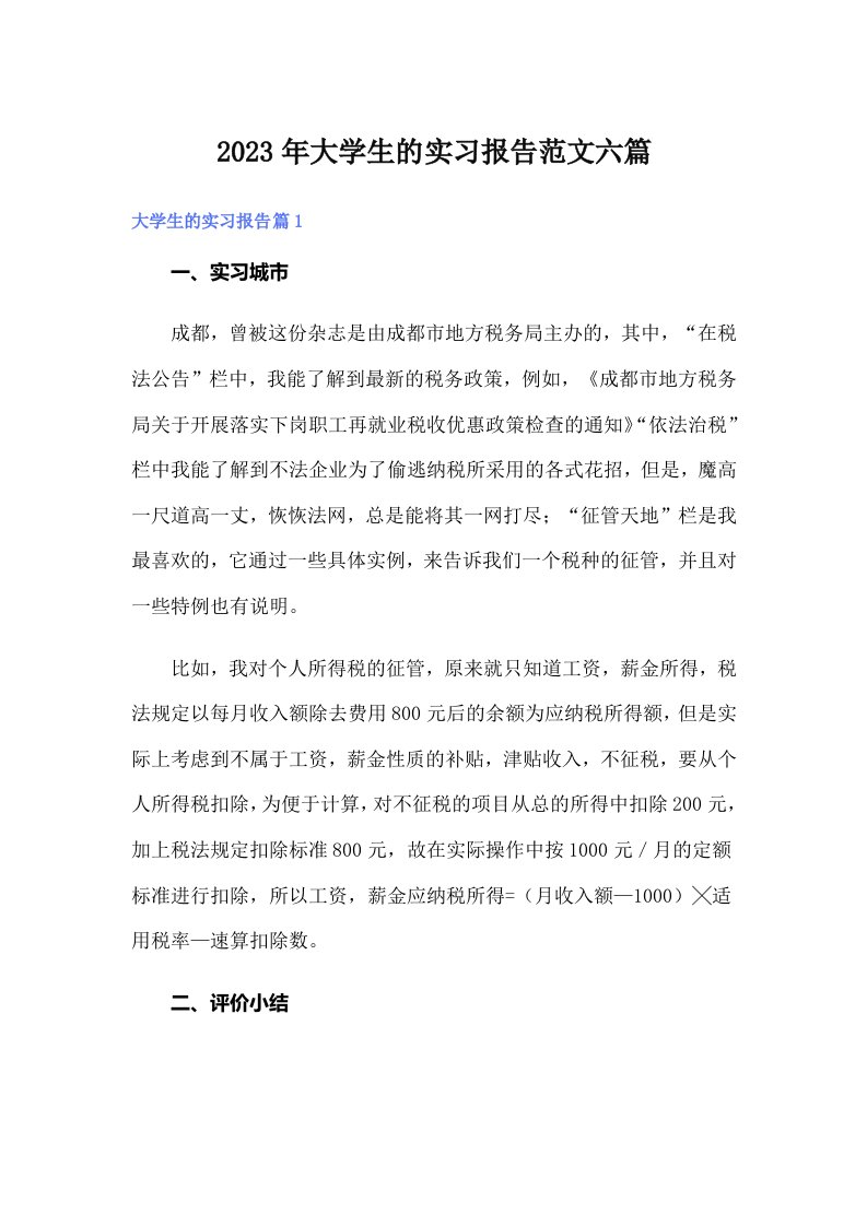 大学生的实习报告范文六篇