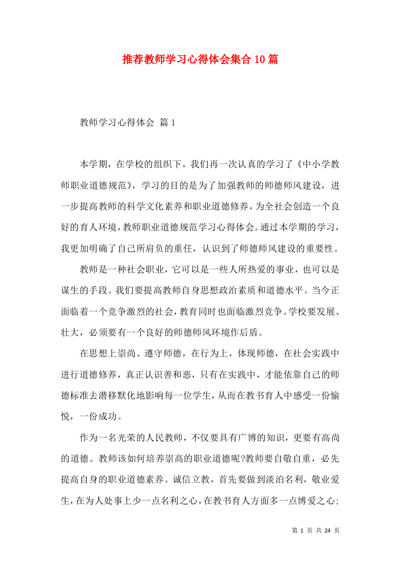 推荐教师学习心得体会集合10篇