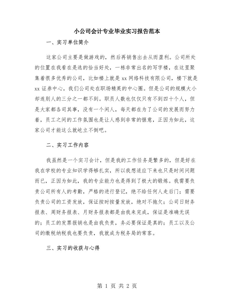 小公司会计专业毕业实习报告范本