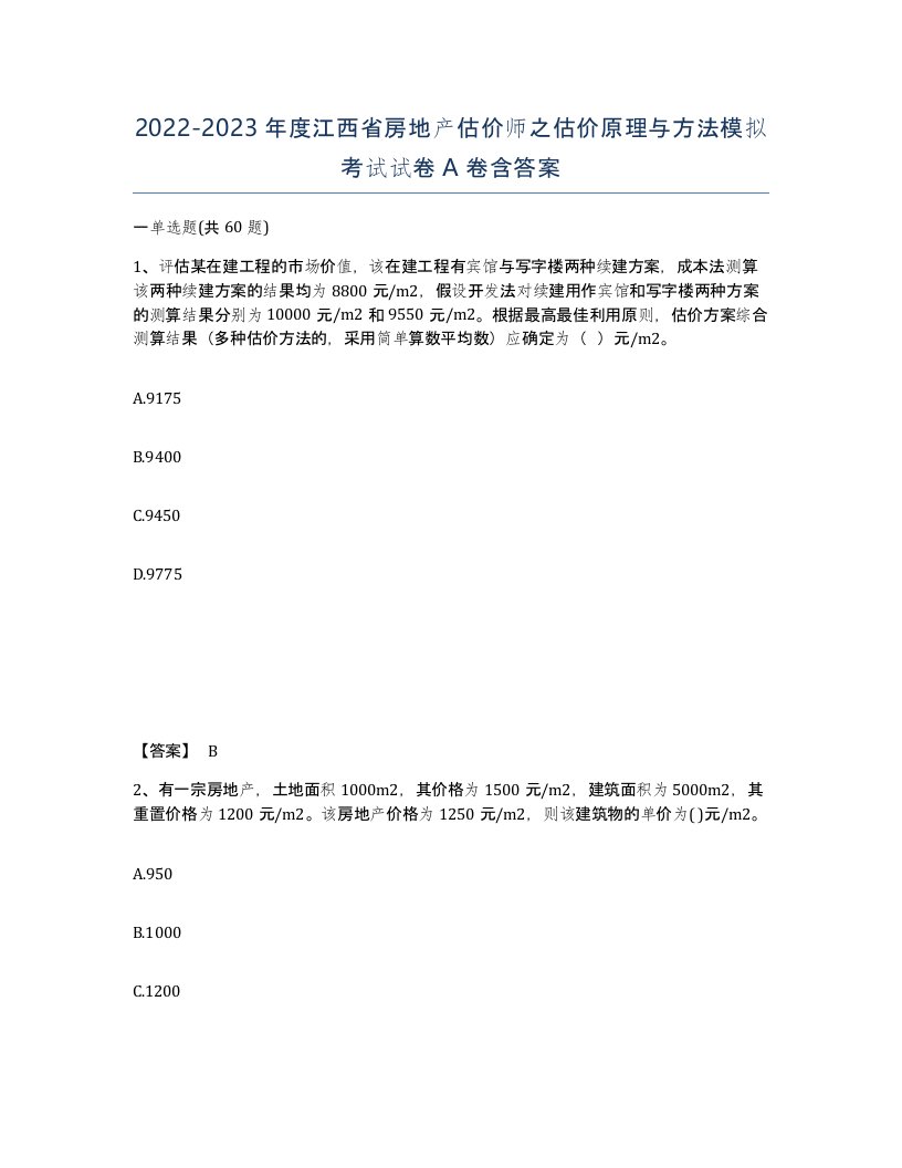 2022-2023年度江西省房地产估价师之估价原理与方法模拟考试试卷A卷含答案