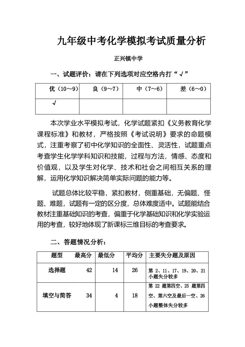 九年级中考化学模拟考试试卷分析教学总结