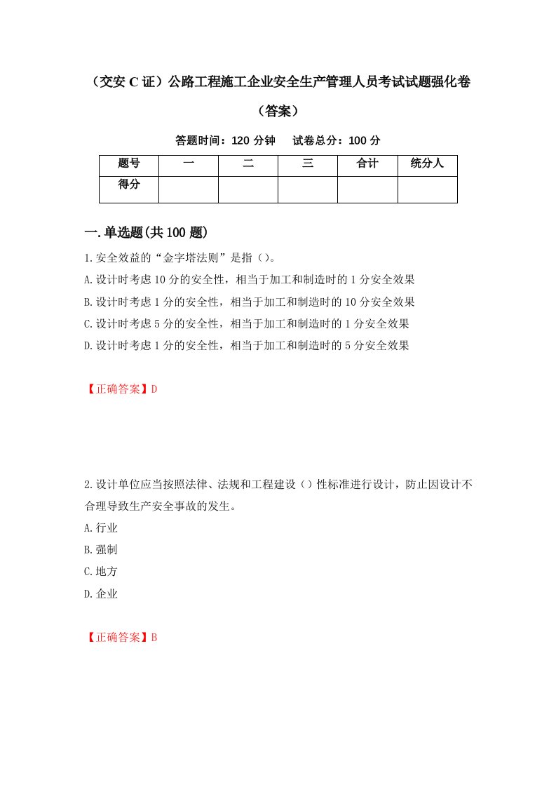 交安C证公路工程施工企业安全生产管理人员考试试题强化卷答案第26卷