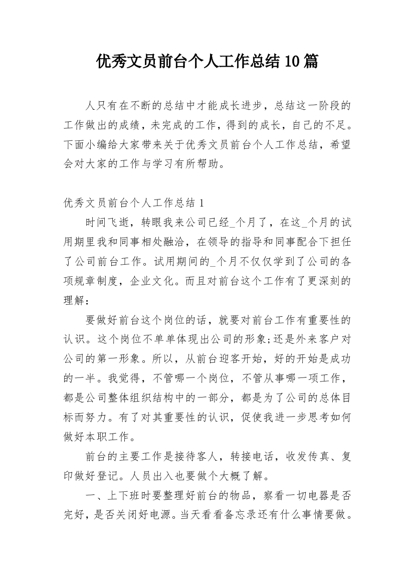 优秀文员前台个人工作总结10篇