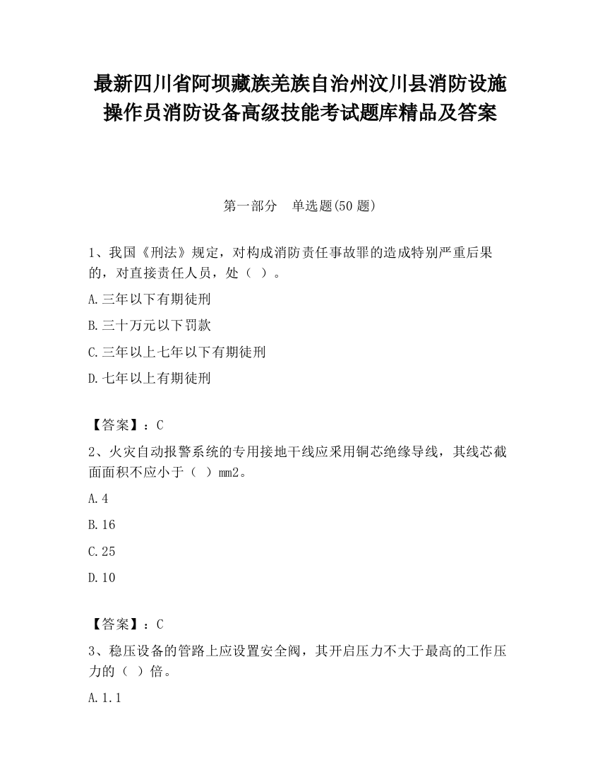 最新四川省阿坝藏族羌族自治州汶川县消防设施操作员消防设备高级技能考试题库精品及答案