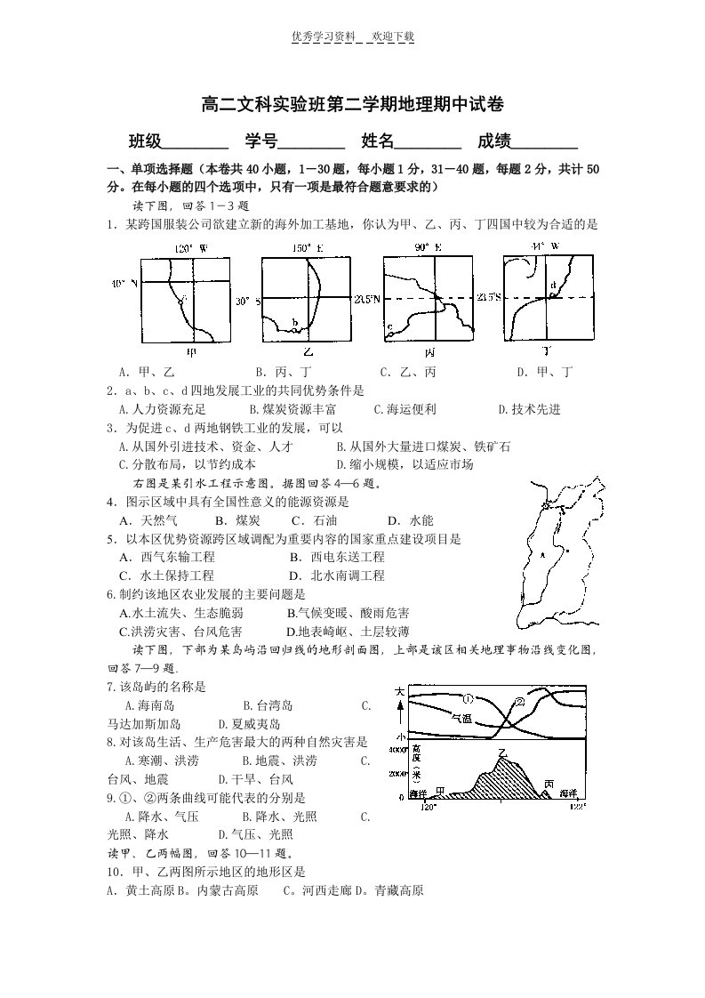 高二文科实验班第二学期地理期中试卷