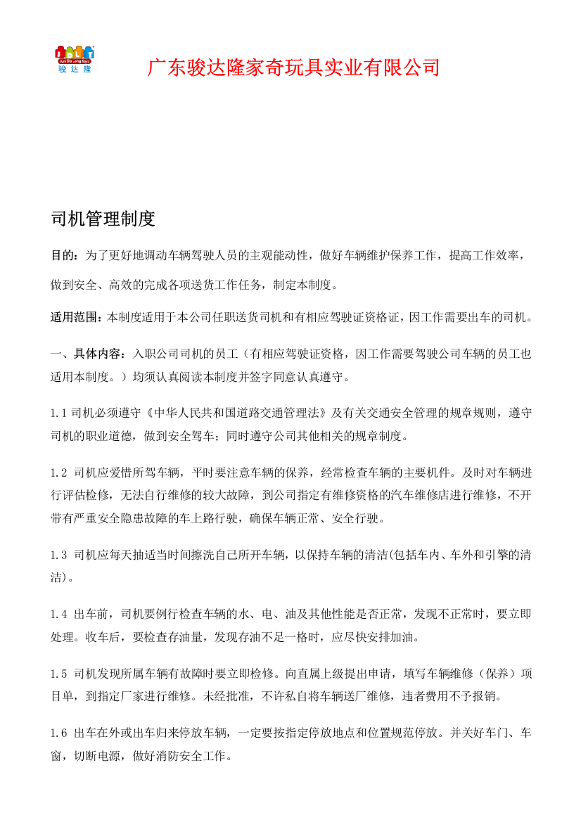 公司货车驾驶员管理制度