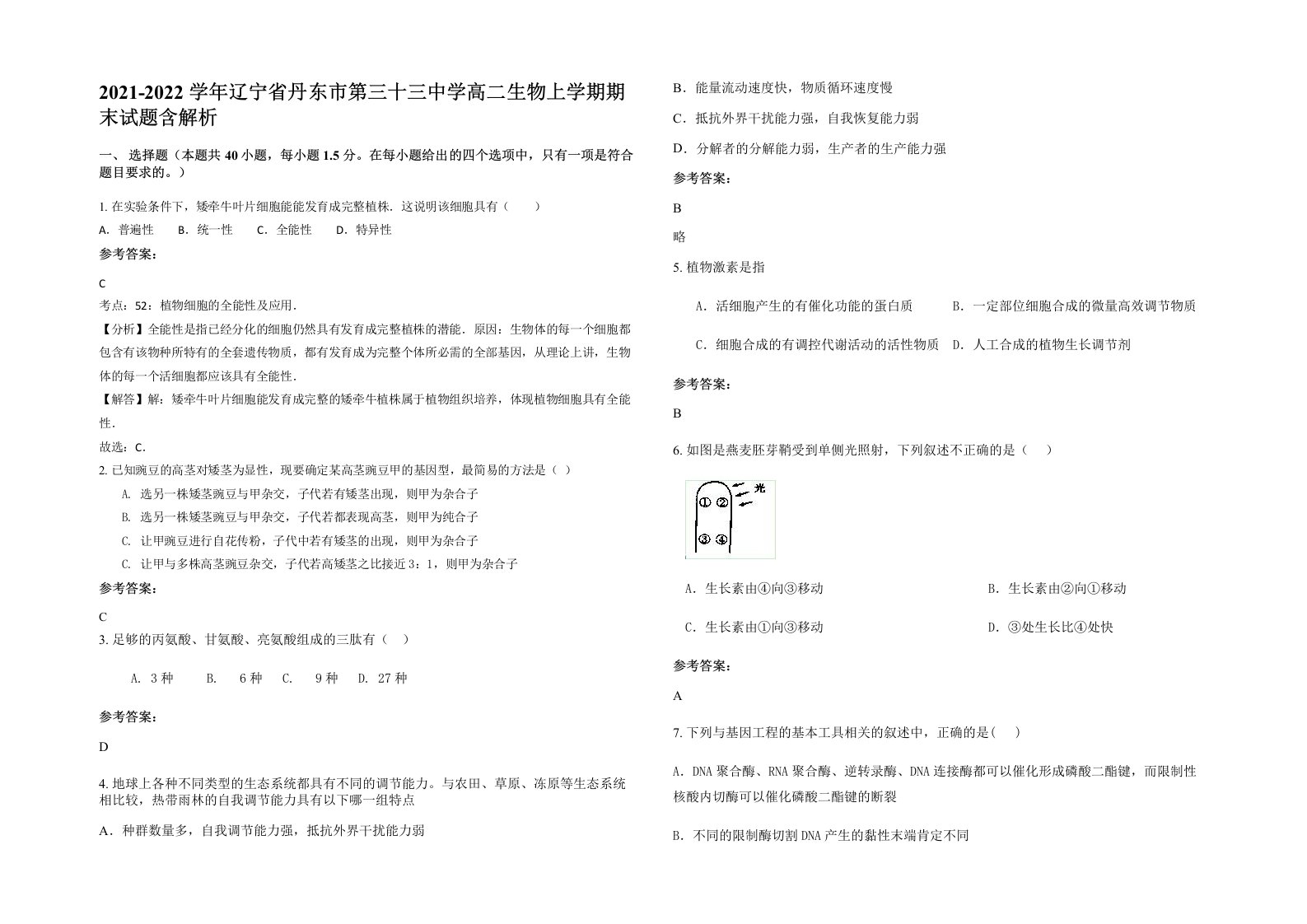 2021-2022学年辽宁省丹东市第三十三中学高二生物上学期期末试题含解析