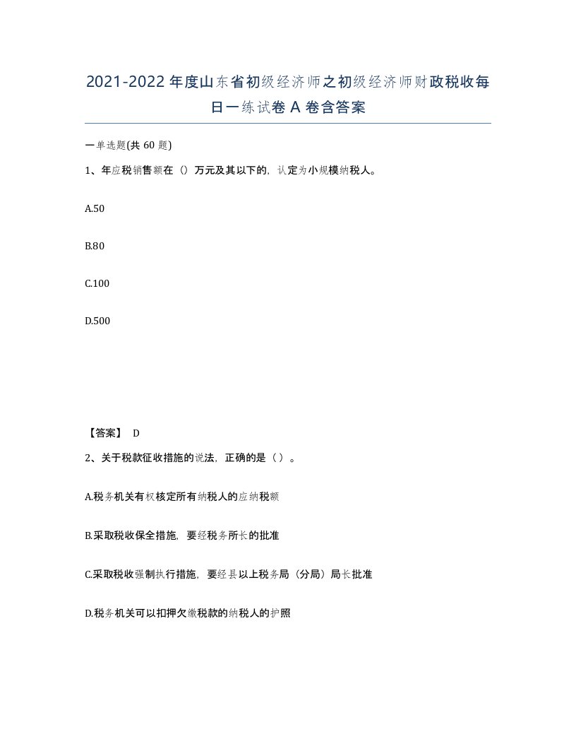 2021-2022年度山东省初级经济师之初级经济师财政税收每日一练试卷A卷含答案