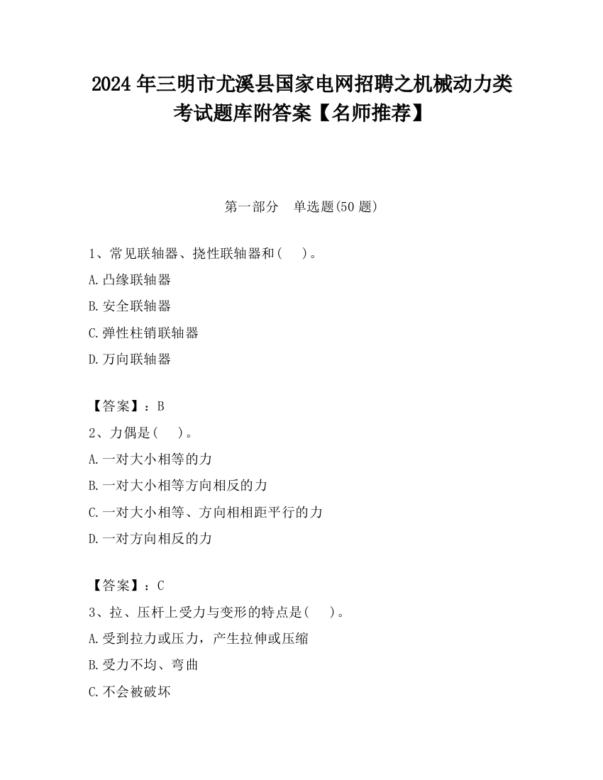 2024年三明市尤溪县国家电网招聘之机械动力类考试题库附答案【名师推荐】