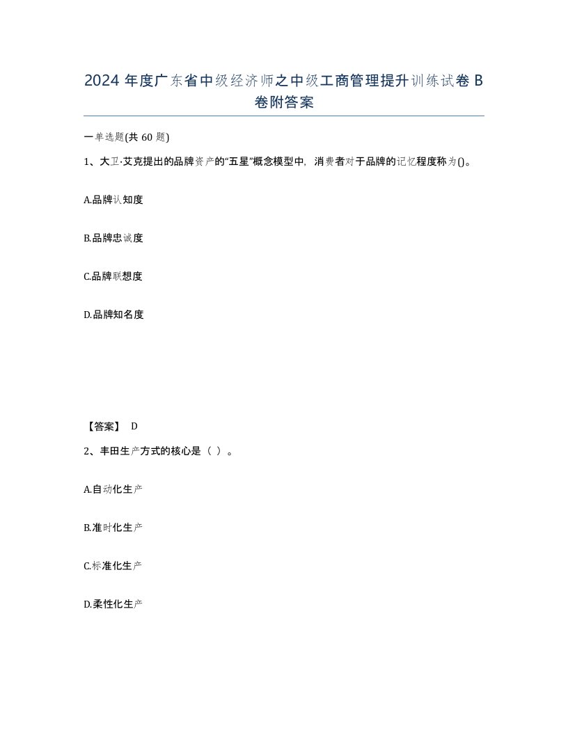 2024年度广东省中级经济师之中级工商管理提升训练试卷B卷附答案