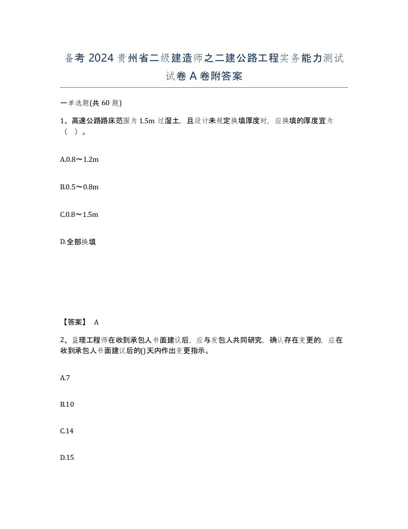 备考2024贵州省二级建造师之二建公路工程实务能力测试试卷A卷附答案