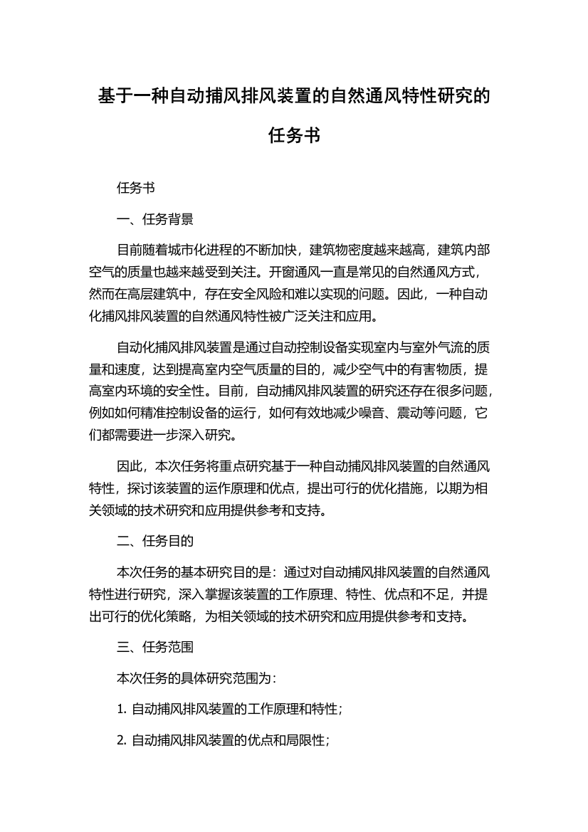 基于一种自动捕风排风装置的自然通风特性研究的任务书