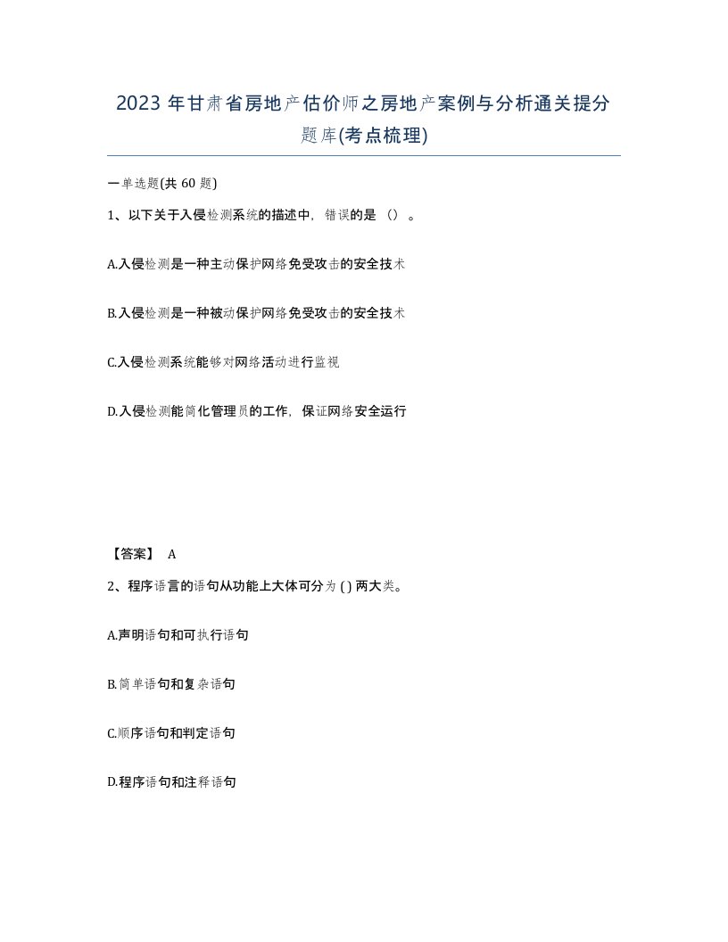 2023年甘肃省房地产估价师之房地产案例与分析通关提分题库考点梳理