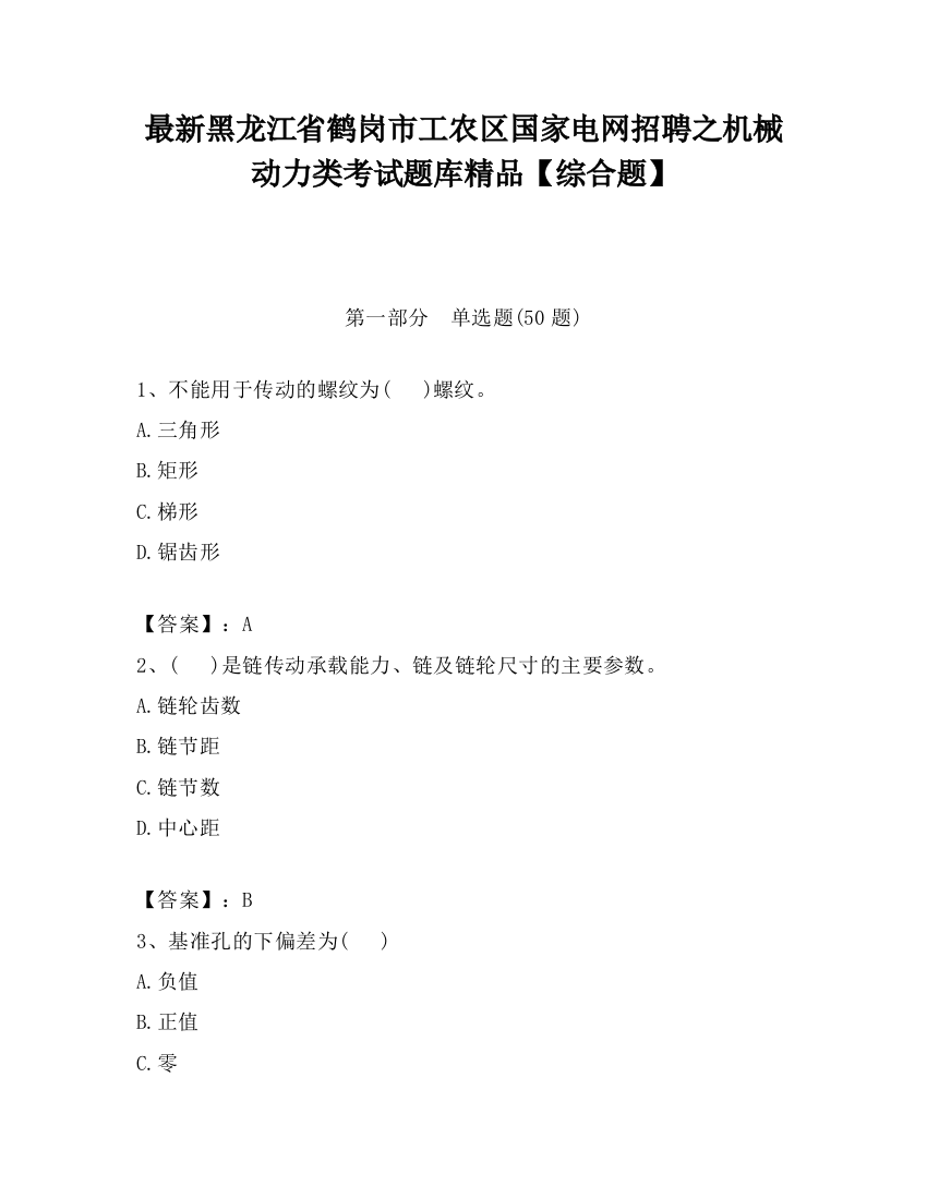 最新黑龙江省鹤岗市工农区国家电网招聘之机械动力类考试题库精品【综合题】