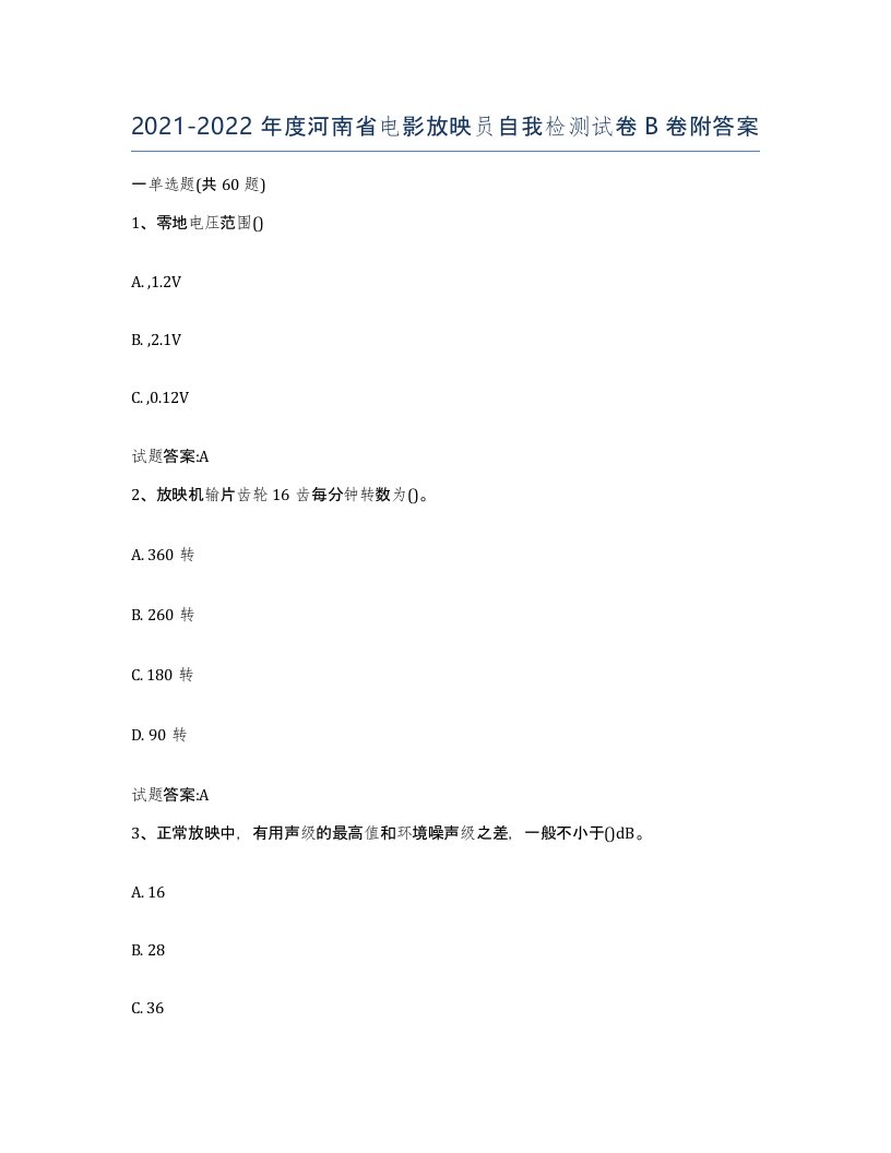 2021-2022年度河南省电影放映员自我检测试卷B卷附答案