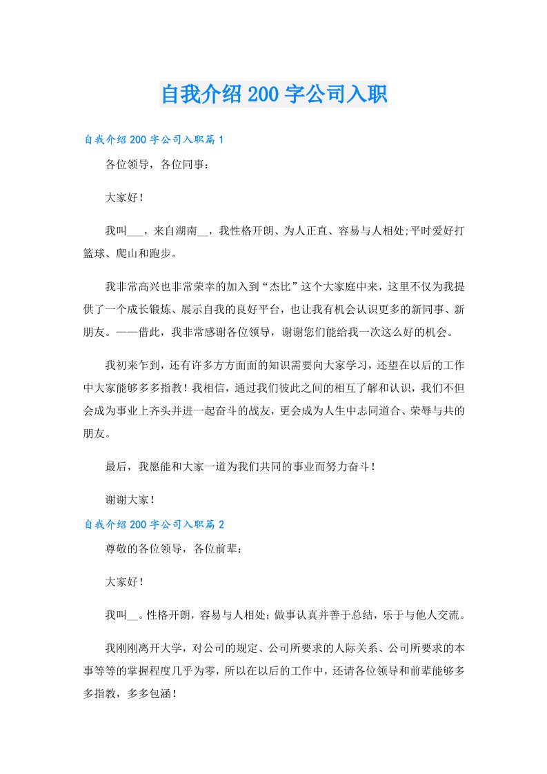 自我介绍200字公司入职