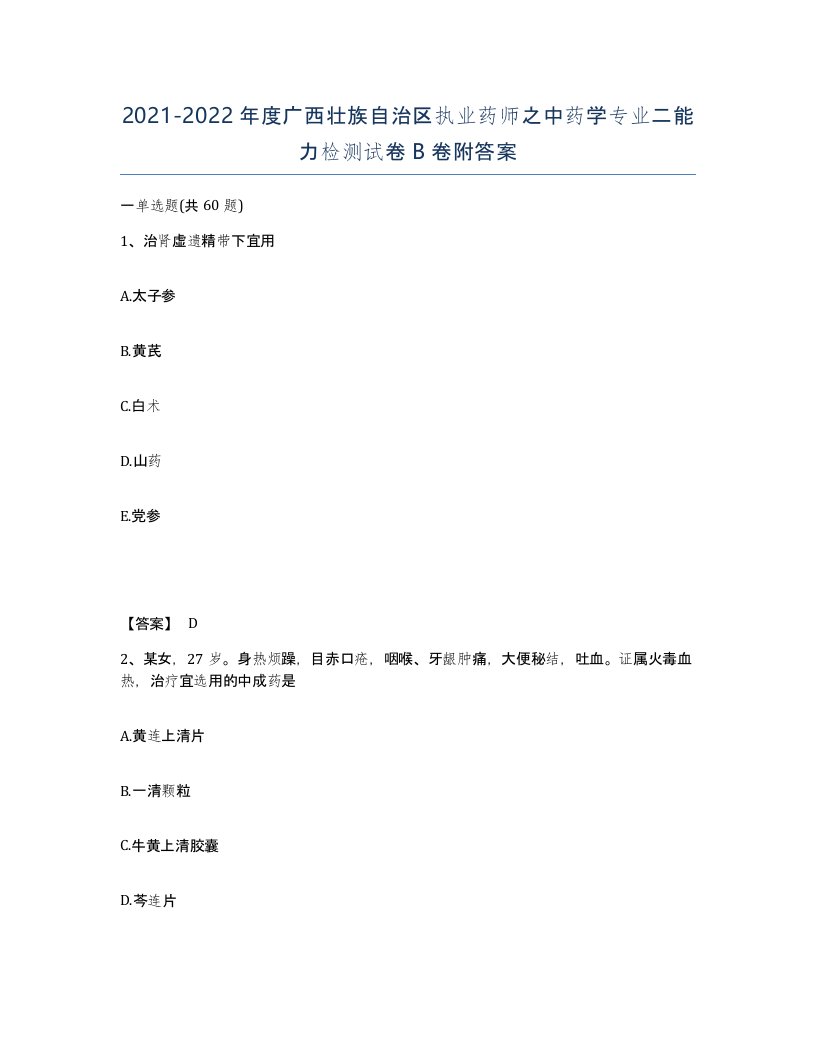 2021-2022年度广西壮族自治区执业药师之中药学专业二能力检测试卷B卷附答案