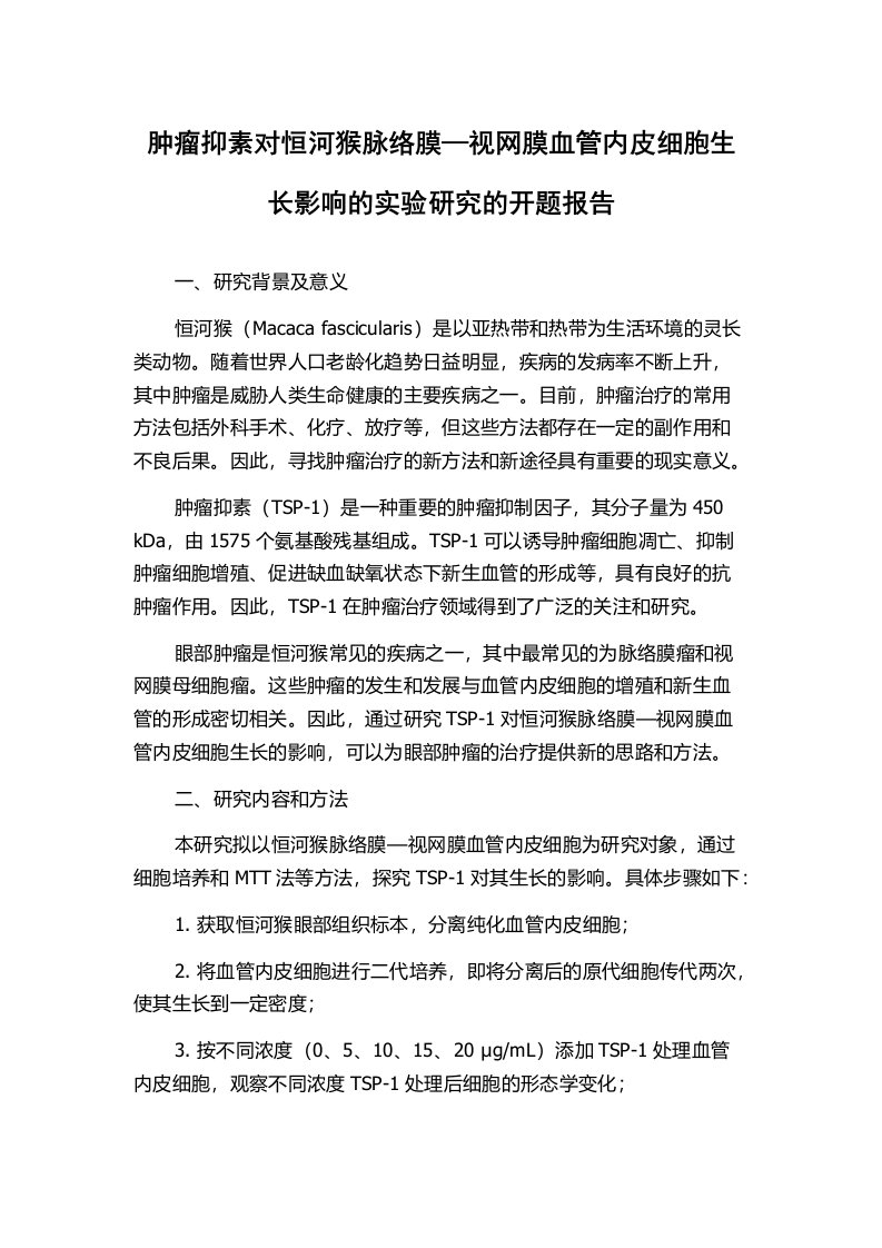 肿瘤抑素对恒河猴脉络膜—视网膜血管内皮细胞生长影响的实验研究的开题报告