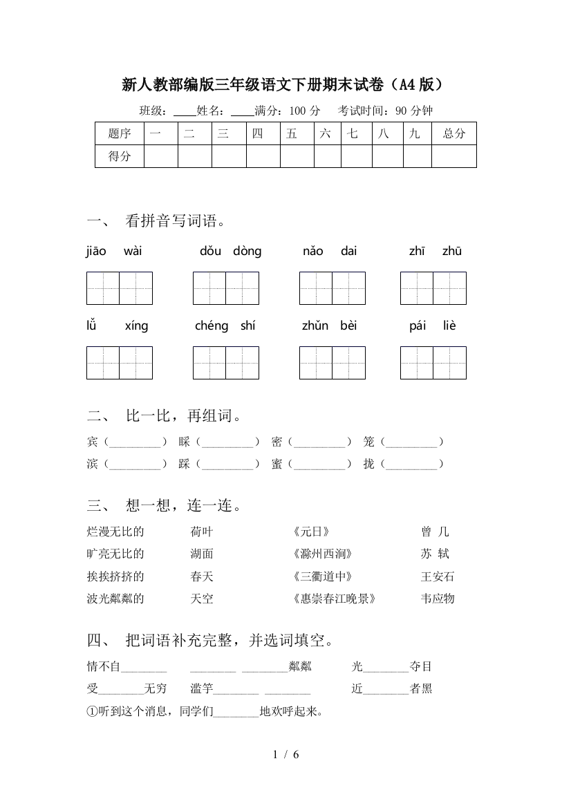 新人教部编版三年级语文下册期末试卷(A4版)