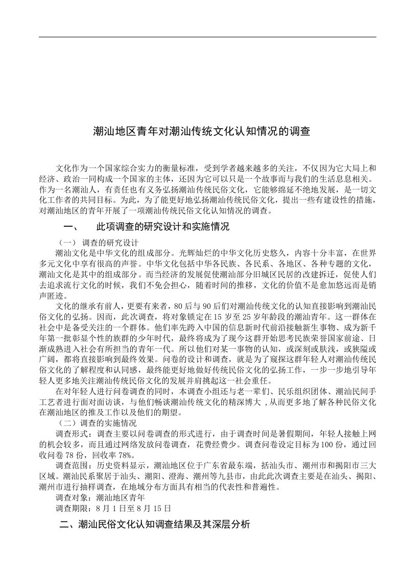 潮汕地区青年对潮汕传统文化认知情况的调查