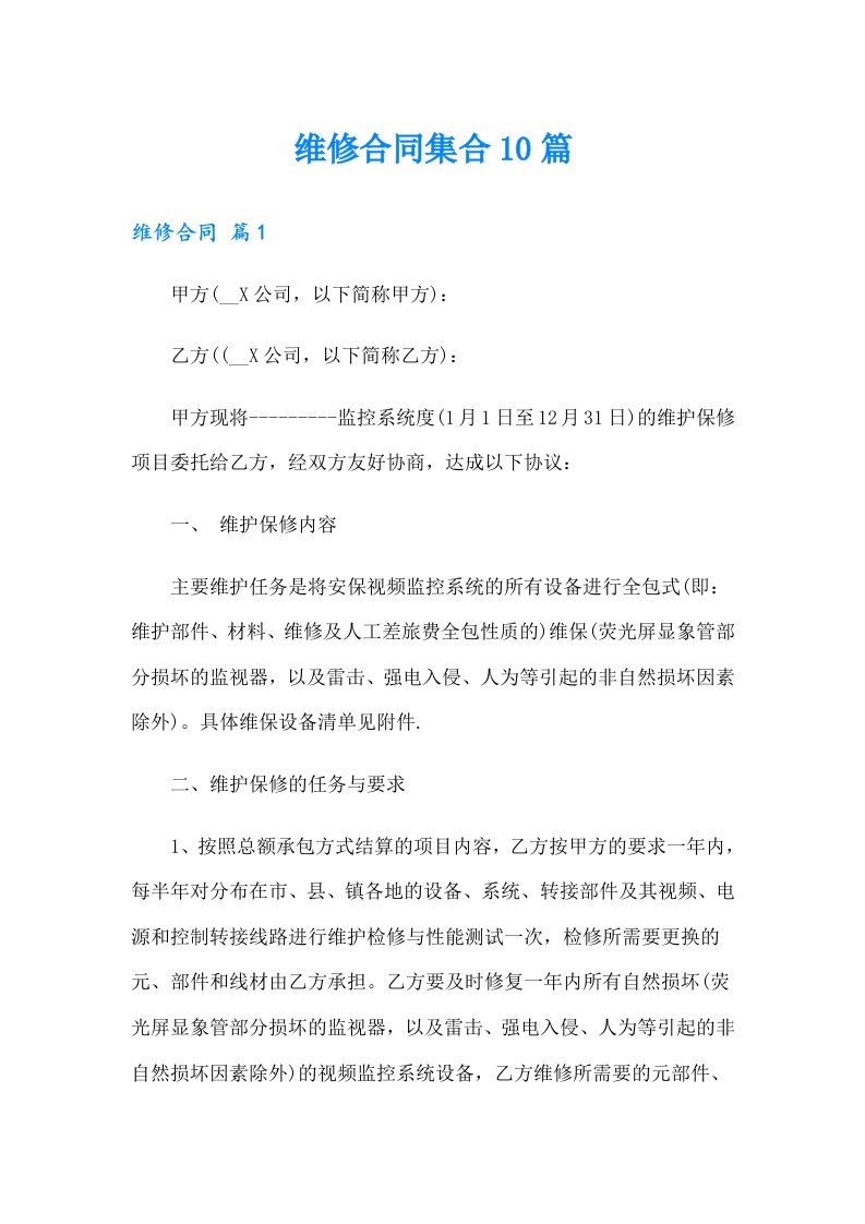 维修合同集合10篇