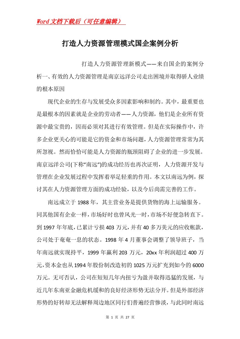 打造人力资源管理模式国企案例分析